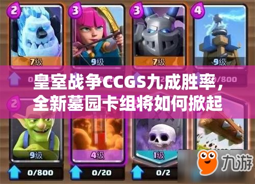 皇室戰(zhàn)爭(zhēng)CCGS九成勝率，全新墓園卡組將如何掀起玩法革命？
