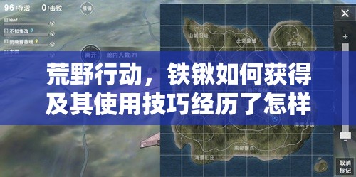 荒野行動(dòng)，鐵鍬如何獲得及其使用技巧經(jīng)歷了怎樣的演變史？