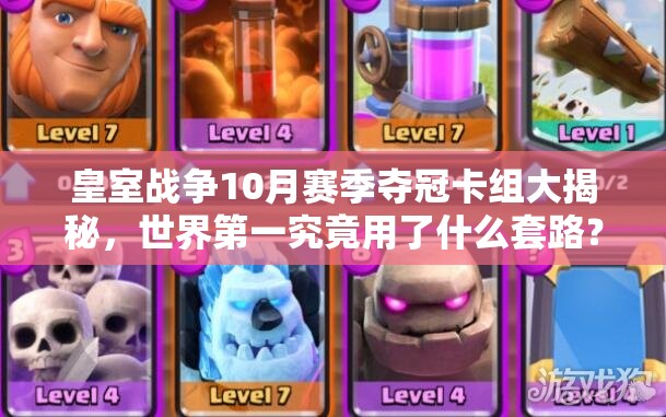 皇室戰(zhàn)爭(zhēng)10月賽季奪冠卡組大揭秘，世界第一究竟用了什么套路？