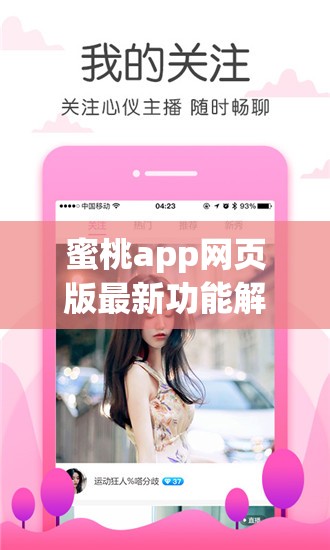 蜜桃app網(wǎng)頁版最新功能解析：如何輕松實(shí)現(xiàn)高效管理與無縫體驗(yàn)？
