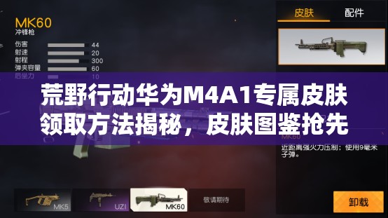 荒野行動華為M4A1專屬皮膚領(lǐng)取方法揭秘，皮膚圖鑒搶先看？