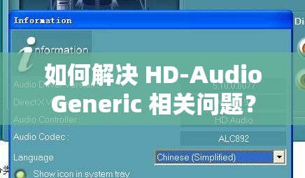 如何解決 HD-AudioGeneric 相關(guān)問題？