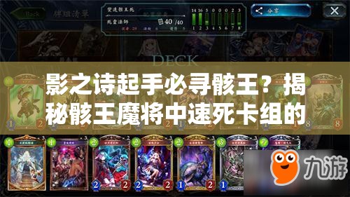 影之詩起手必尋骸王？揭秘骸王魔將中速死卡組的深度攻略懸念！