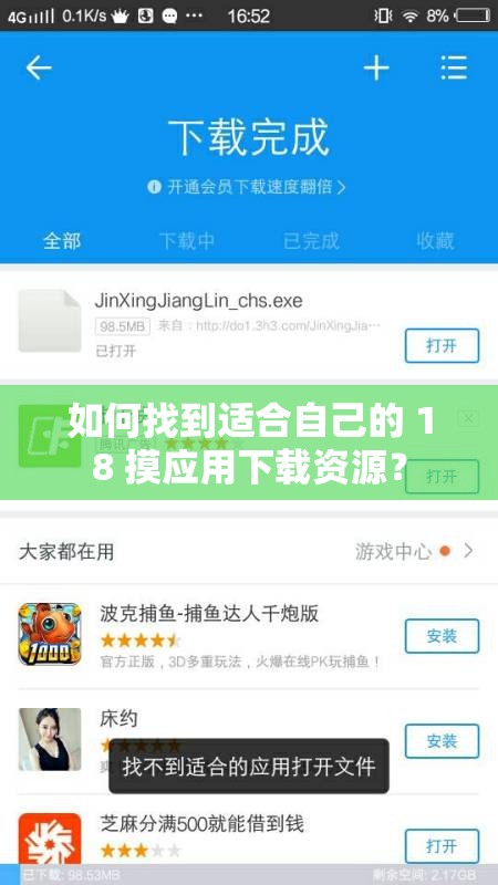 如何找到適合自己的 18 摸應(yīng)用下載資源？