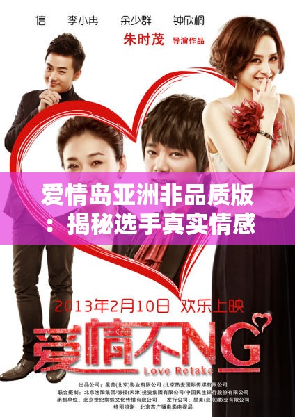 愛情島亞洲非品質(zhì)版：揭秘選手真實(shí)情感糾葛與背后故事，你不可錯(cuò)過的深度解析
