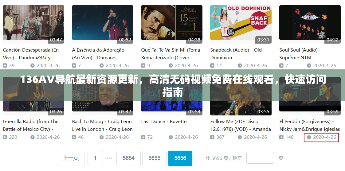 136AV導(dǎo)航最新資源更新，高清無碼視頻免費(fèi)在線觀看，快速訪問指南