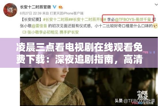 凌晨三點(diǎn)看電視劇在線觀看免費(fèi)下載：深夜追劇指南，高清資源一鍵獲取