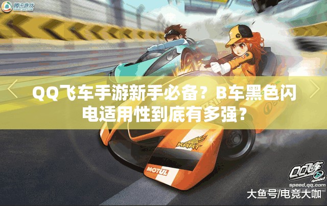 QQ飛車手游新手必備？B車黑色閃電適用性到底有多強(qiáng)？