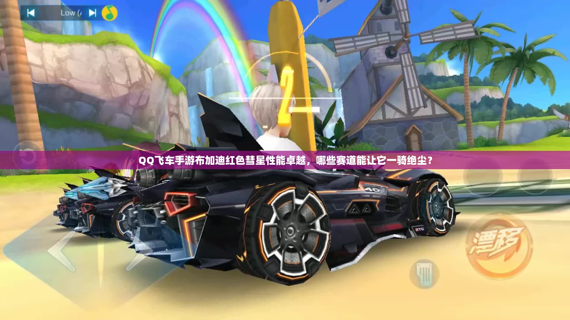 QQ飛車手游布加迪紅色彗星性能卓越，哪些賽道能讓它一騎絕塵？