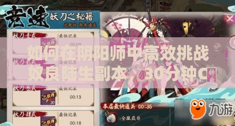 如何在陰陽師中高效挑戰(zhàn)奴良陸生副本，30分鐘CD時間如何速刷通關(guān)？