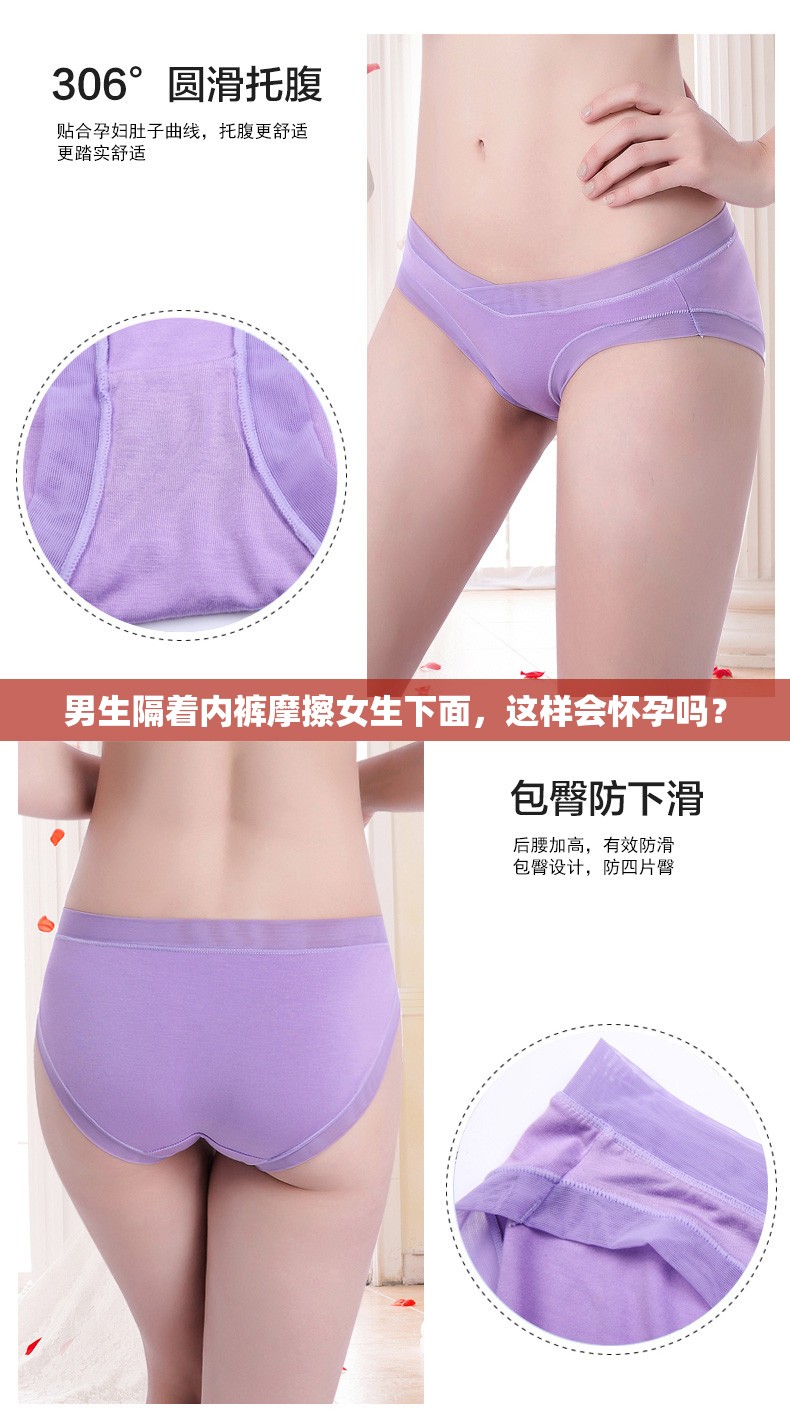 男生隔著內(nèi)褲摩擦女生下面，這樣會懷孕嗎？