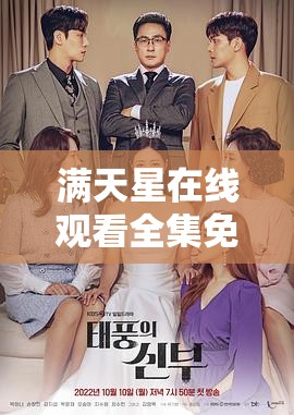 滿天星在線觀看全集免費(fèi)播放，這部劇為何如此受歡迎？