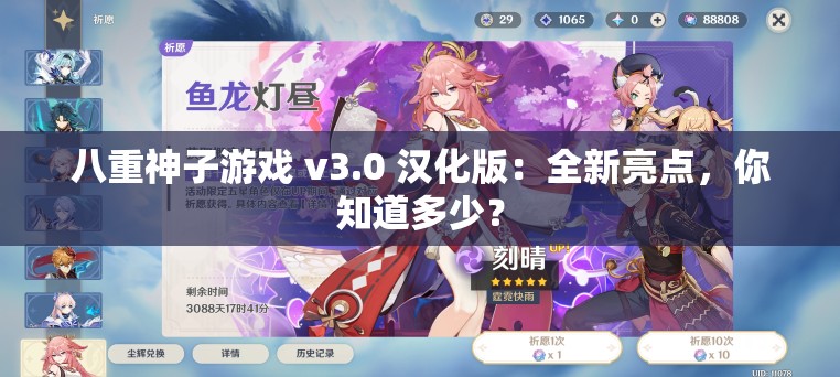 八重神子游戲 v3.0 漢化版：全新亮點(diǎn)，你知道多少？