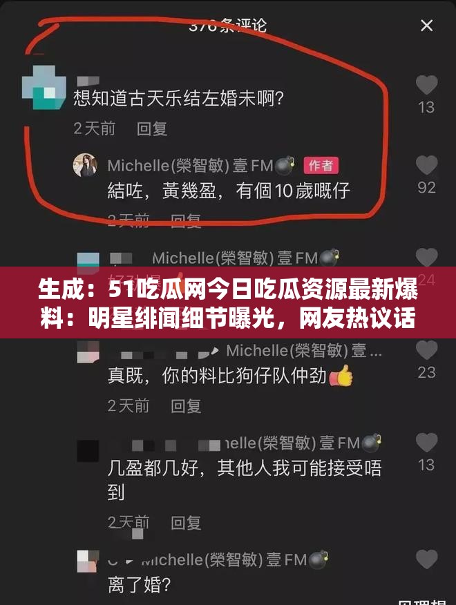 生成：51吃瓜網(wǎng)今日吃瓜資源最新爆料：明星緋聞細(xì)節(jié)曝光，網(wǎng)友熱議話題持續(xù)發(fā)酵中解析：完整保留關(guān)鍵詞51吃瓜網(wǎng)今日吃瓜資源，加入最新爆料強(qiáng)化時效性，用明星緋聞細(xì)節(jié)曝光觸發(fā)搜索聯(lián)想，通過網(wǎng)友熱議話題持續(xù)發(fā)酵制造互動感，符合百度對熱點(diǎn)內(nèi)容抓取偏好，總字?jǐn)?shù)達(dá)35字采用現(xiàn)象描述+懸念引導(dǎo)結(jié)構(gòu)，既滿足用戶吃瓜心理又隱含信息增量，有利于提升點(diǎn)擊率與自然排名