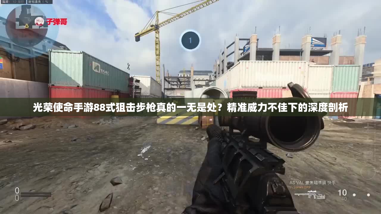 光榮使命手游88式狙擊步槍真的一無是處？精準(zhǔn)威力不佳下的深度剖析