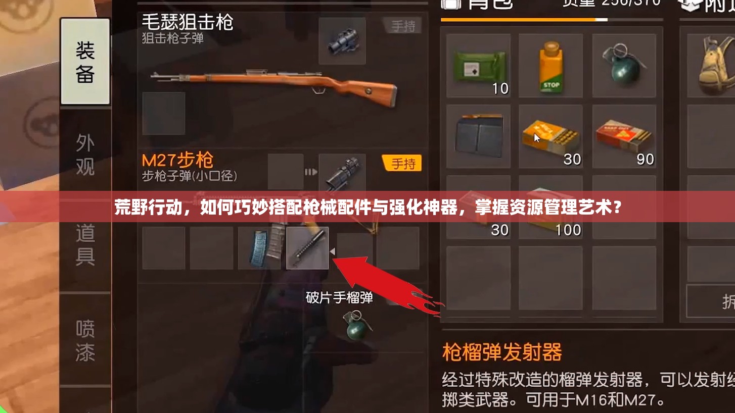 荒野行動，如何巧妙搭配槍械配件與強(qiáng)化神器，掌握資源管理藝術(shù)？