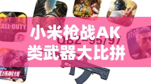 小米槍戰(zhàn)AK類武器大比拼，白板AK真的比改良版更實用嗎？