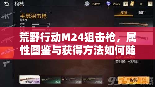 荒野行動M24狙擊槍，屬性圖鑒與獲得方法如何隨版本演變？