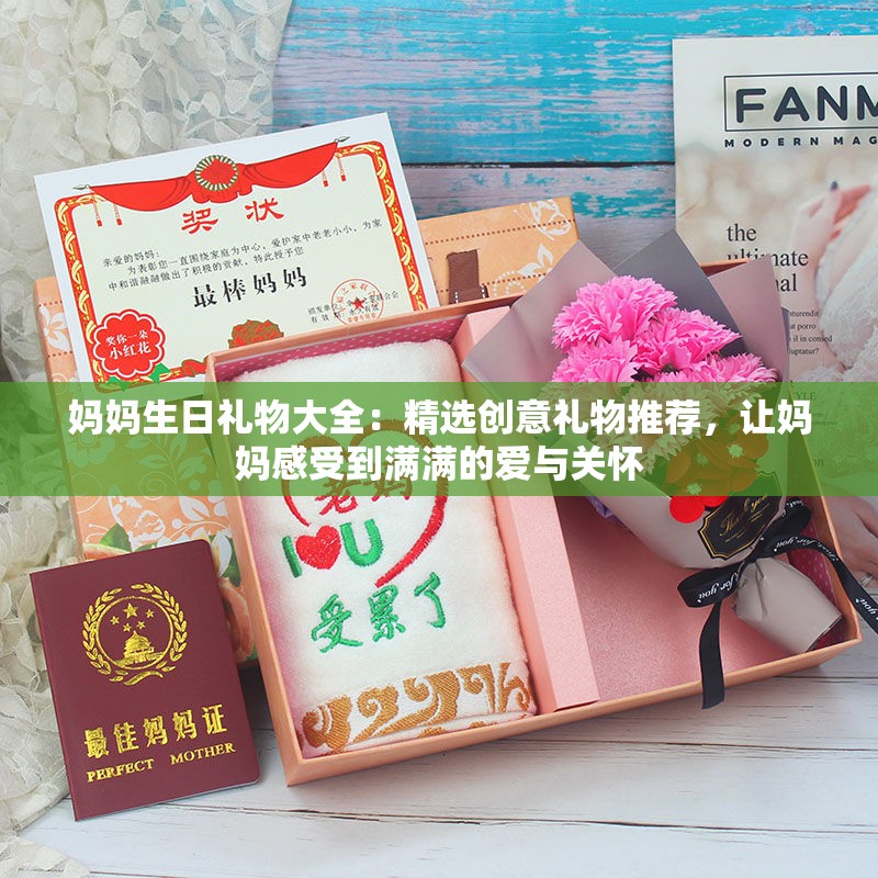 媽媽生日禮物大全：精選創(chuàng)意禮物推薦，讓媽媽感受到滿滿的愛與關(guān)懷
