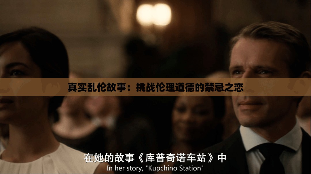 真實亂倫故事：挑戰(zhàn)倫理道德的禁忌之戀