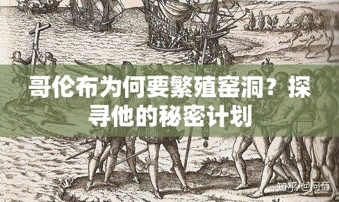 哥倫布為何要繁殖窯洞？探尋他的秘密計劃