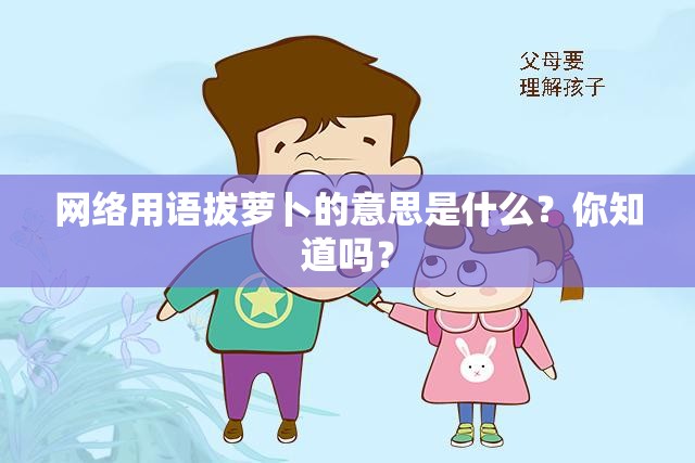 網(wǎng)絡(luò)用語拔蘿卜的意思是什么？你知道嗎？