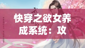快穿之欲女養(yǎng)成系統(tǒng)：攻略各色美男，NP 盛宴等你來