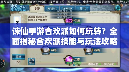 誅仙手游合歡派如何玩轉(zhuǎn)？全面揭秘合歡派技能與玩法攻略
