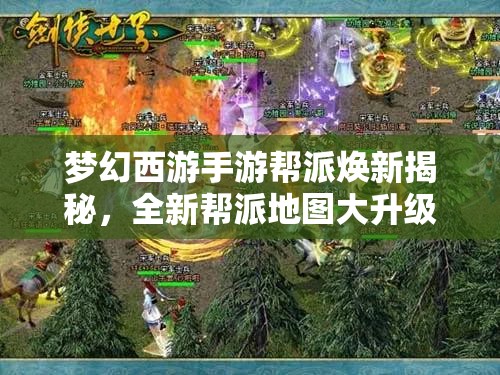 夢幻西游手游幫派煥新揭秘，全新幫派地圖大升級，攻略何在？