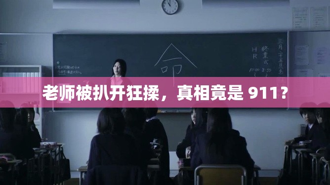 老師被扒開狂揉，真相竟是 911？