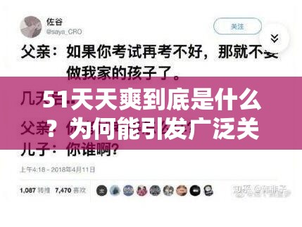 51天天爽到底是什么？為何能引發(fā)廣泛關(guān)注與熱議？一起來探究