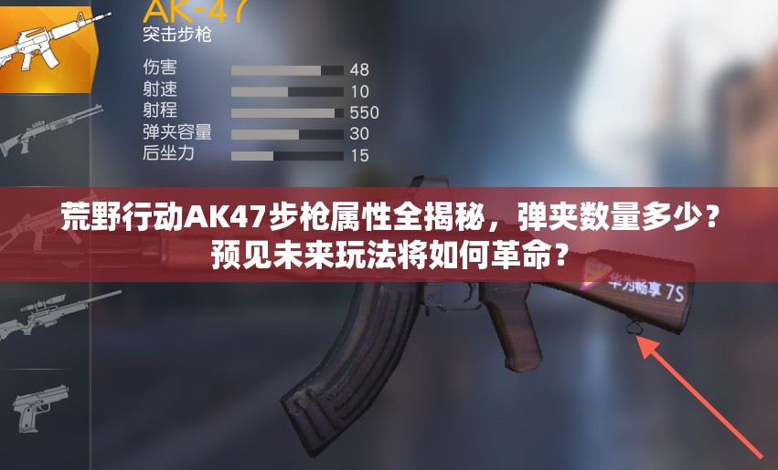 荒野行動AK47步槍屬性全揭秘，彈夾數(shù)量多少？預(yù)見未來玩法將如何革命？