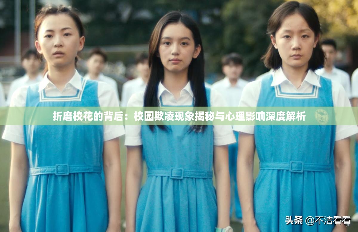 折磨?；ǖ谋澈螅盒@欺凌現(xiàn)象揭秘與心理影響深度解析