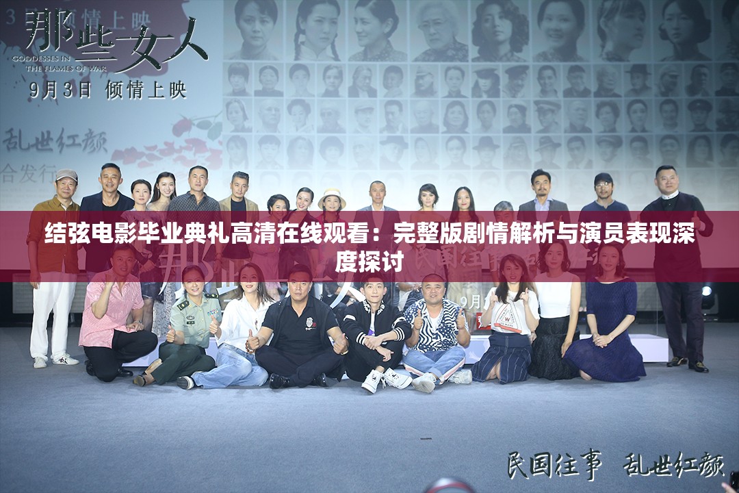 結(jié)弦電影畢業(yè)典禮高清在線觀看：完整版劇情解析與演員表現(xiàn)深度探討