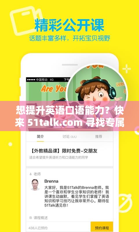 想提升英語口語能力？快來 51talk.com 尋找專屬學(xué)習(xí)方案51talk.com 在線英語學(xué)習(xí)平臺，為何能成為眾多學(xué)習(xí)者的選擇？在 51talk.com 學(xué)習(xí)英語，會(huì)給你帶來怎樣意想不到的收獲？