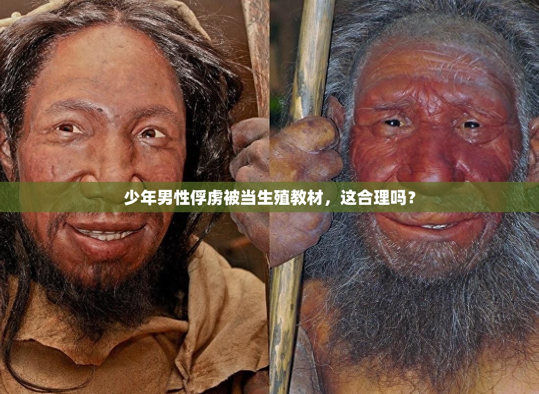 少年男性俘虜被當(dāng)生殖教材，這合理嗎？