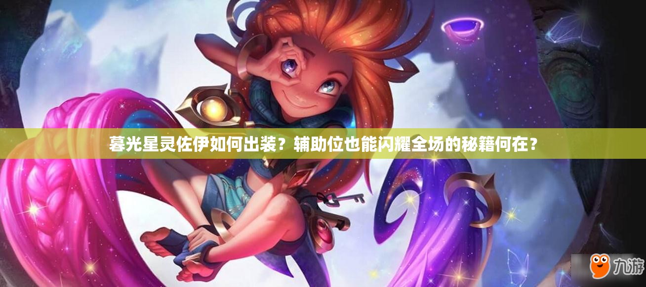 暮光星靈佐伊如何出裝？輔助位也能閃耀全場的秘籍何在？