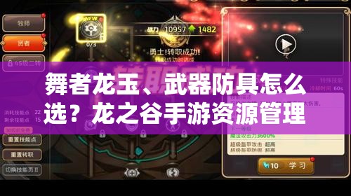 舞者龍玉、武器防具怎么選？龍之谷手游資源管理深度解析揭秘