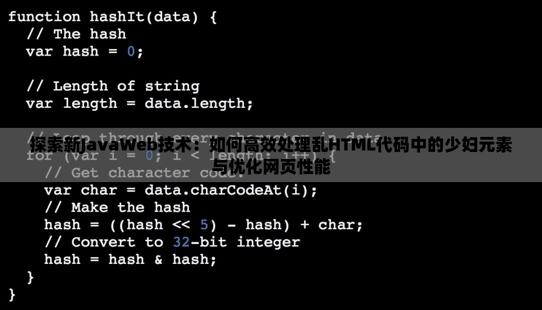 探索新JavaWeb技術(shù)：如何高效處理亂HTML代碼中的少婦元素與優(yōu)化網(wǎng)頁性能