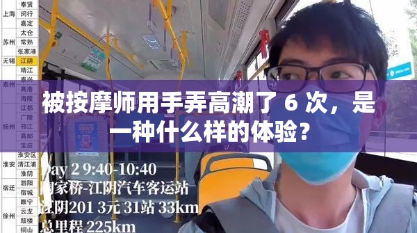 被按摩師用手弄高潮了 6 次，是一種什么樣的體驗(yàn)？