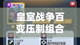 皇室戰(zhàn)爭(zhēng)百變壓制組合如何？揭秘三槍一波流神秘打法分享