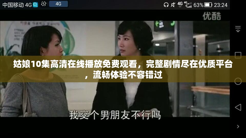 姑娘10集高清在線播放免費(fèi)觀看，完整劇情盡在優(yōu)質(zhì)平臺(tái)，流暢體驗(yàn)不容錯(cuò)過(guò)