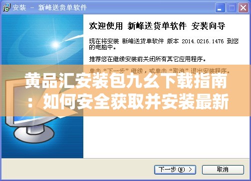 黃品匯安裝包九幺下載指南：如何安全獲取并安裝最新版本？