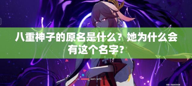 八重神子的原名是什么？她為什么會(huì)有這個(gè)名字？