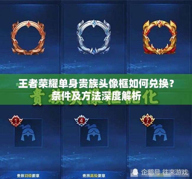 王者榮耀單身貴族頭像框如何兌換？條件及方法深度解析