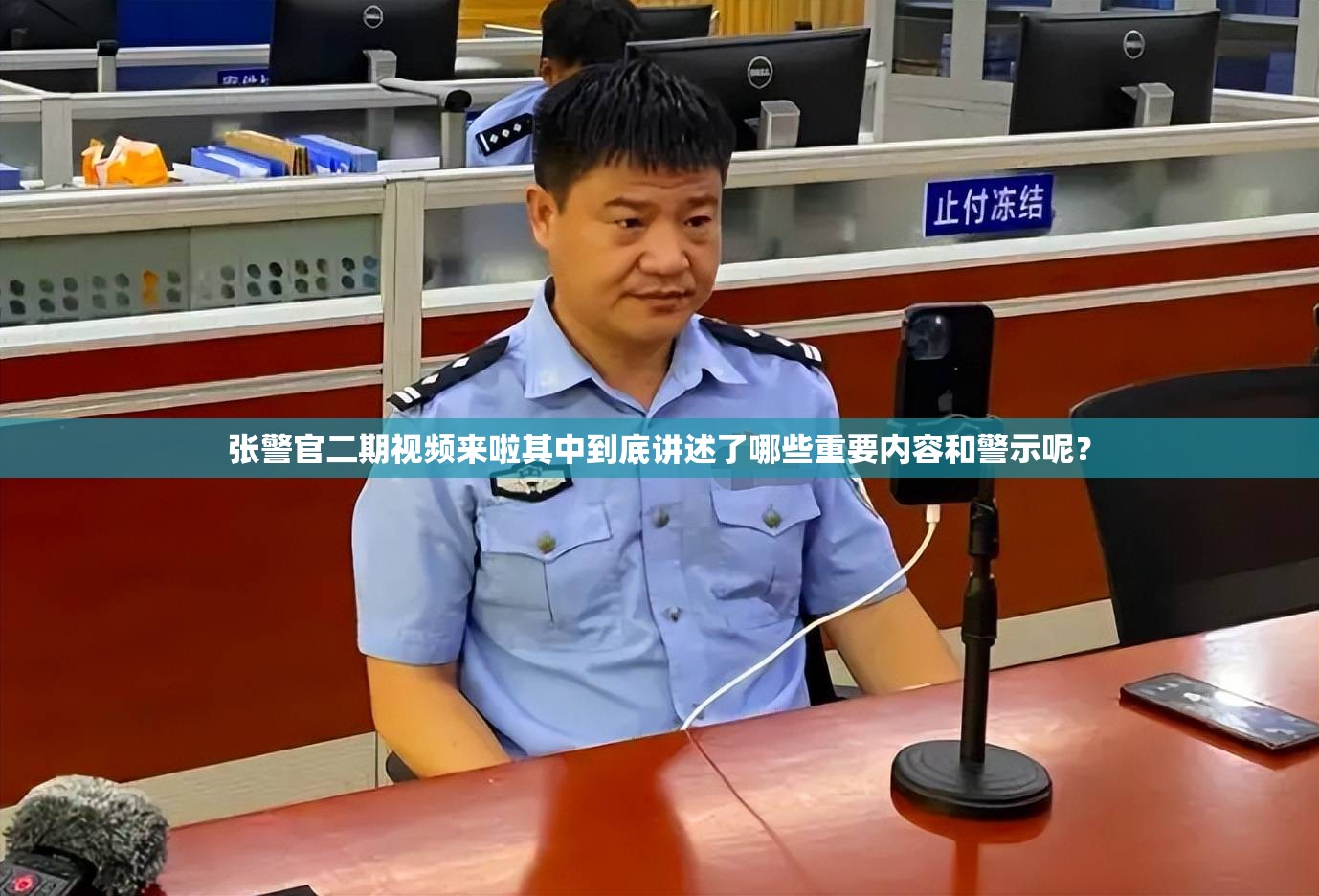 張警官二期視頻來(lái)啦其中到底講述了哪些重要內(nèi)容和警示呢？