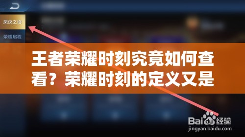 王者榮耀時(shí)刻究竟如何查看？榮耀時(shí)刻的定義又是什么呢？