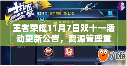 王者榮耀11月7日雙十一活動(dòng)更新公告，資源管理重要性及高效利用策略揭秘？