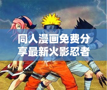 同人漫畫(huà)免費(fèi)分享最新火影忍者同人作品精選，鳴人與佐助的羈絆再續(xù)前緣