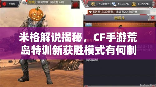 米格解說(shuō)揭秘，CF手游荒島特訓(xùn)新獲勝模式有何制勝秘訣？